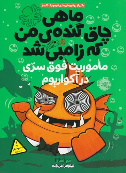 ماهی چاق گنده ی من که زامبی شد 5 _ماموریت فوق سری در آکواریوم