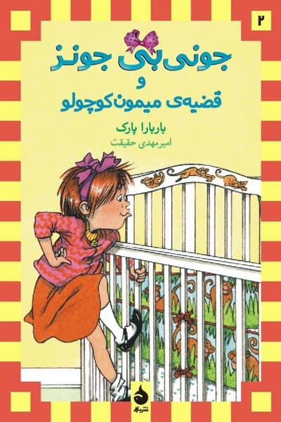 جونی بی جونز 2 و قضیه‌ی میمون کوچولو