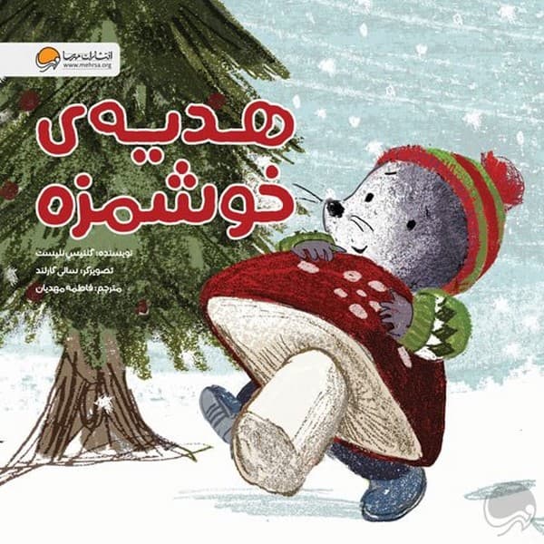 هدیه ی خوش مزه