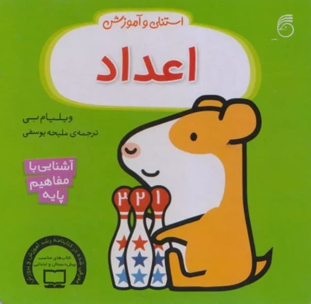 استنلی و آموزش اعداد