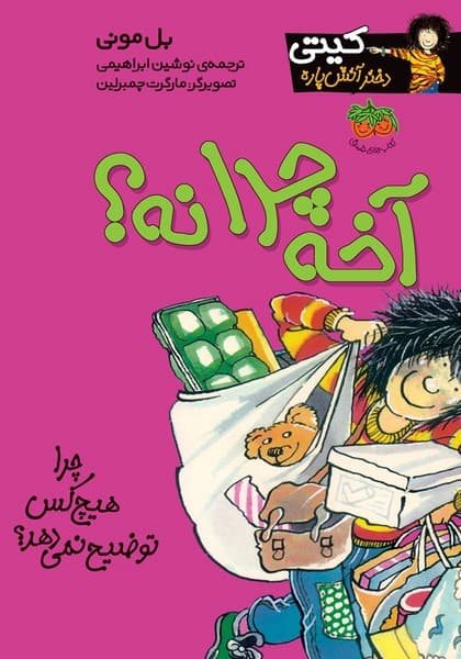 کیتی دختر آتش پاره 5/ آخه چرا نه