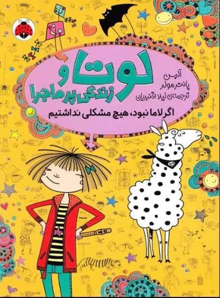 لوتا و زندگی پر ماجرا 8 – اگر لاما نبود، هیچ مشکلی نداشتیم