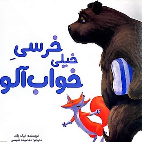 خرسی خیلی خواب آلو