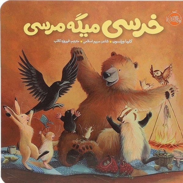 خرسی و دوستانش/ خرسی میگه مرسی