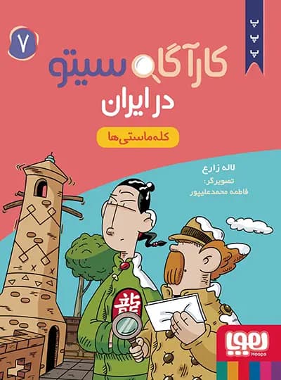 کارآگاه سیتو در ایران 7 – کله ماستی ها — تصویر ۲