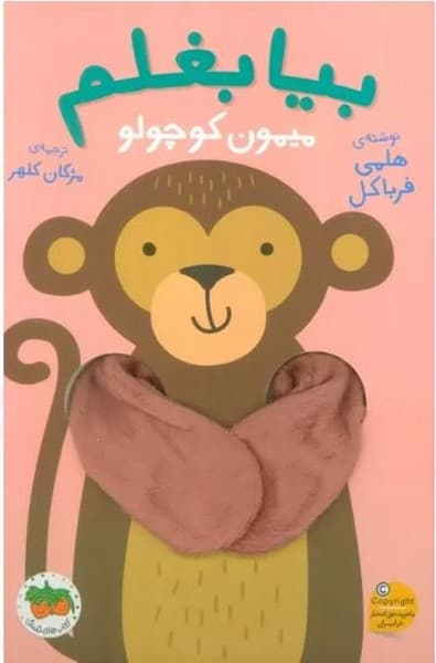 بیا بغلم میمون کوچولو