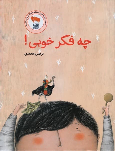 چه فکر خوبی!