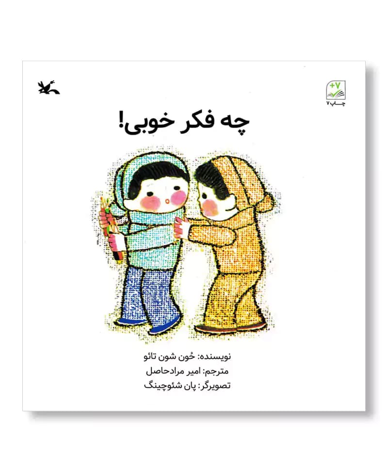 چه فکر خوبی! — تصویر ۴