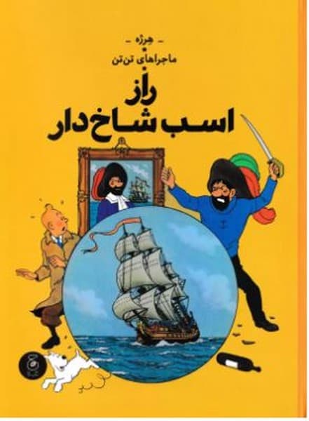 ماجراهای تن تن 11 – راز اسب شاخ دار