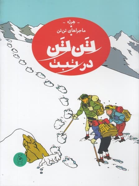ماجراهای تن تن 20 – تن تن در تبت