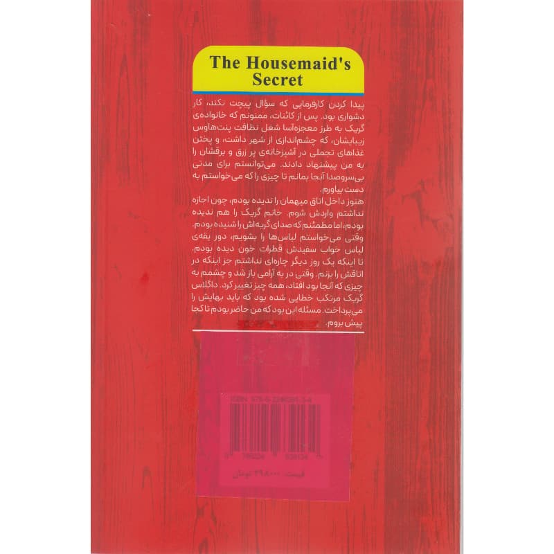 کتاب راز خدمتکار اثر فریدا مک فادن ترجمه طناز شجاعی انتشارات آرنیا — تصویر ۳