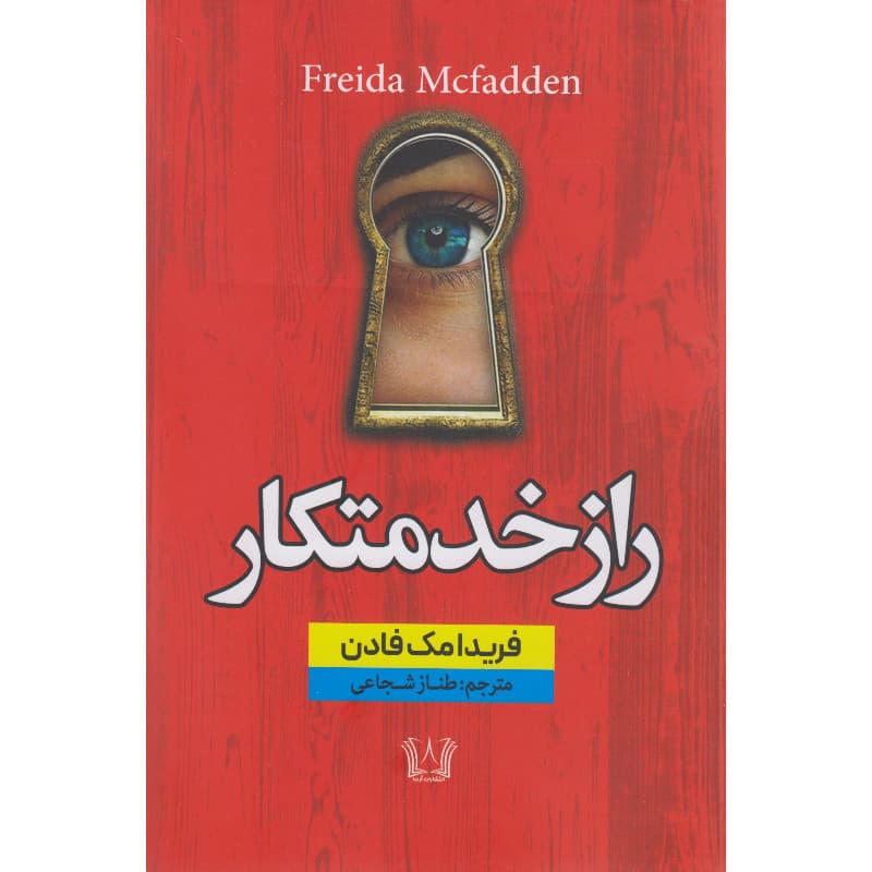 کتاب راز خدمتکار اثر فریدا مک فادن ترجمه طناز شجاعی انتشارات آرنیا