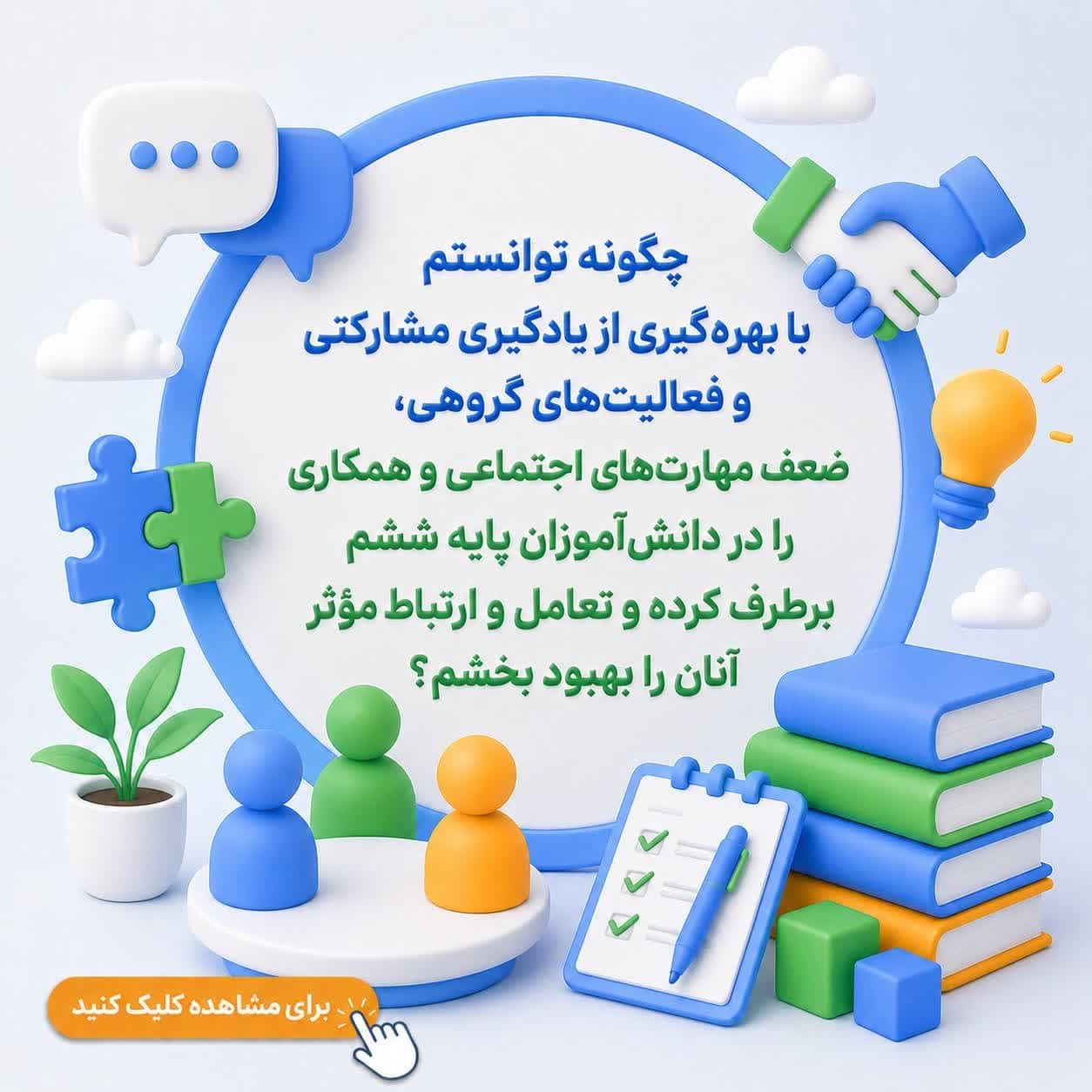 چگونه توانستم با بهره‌گیری از یادگیری مشارکتی و فعالیت‌های گروهی، ضعف مهارت‌های اجتماعی و همکاری را در دانش‌آموزان پایه ششم برطرف کرده و تعامل و ارتباط مؤثر آنان را بهبود بخشم؟