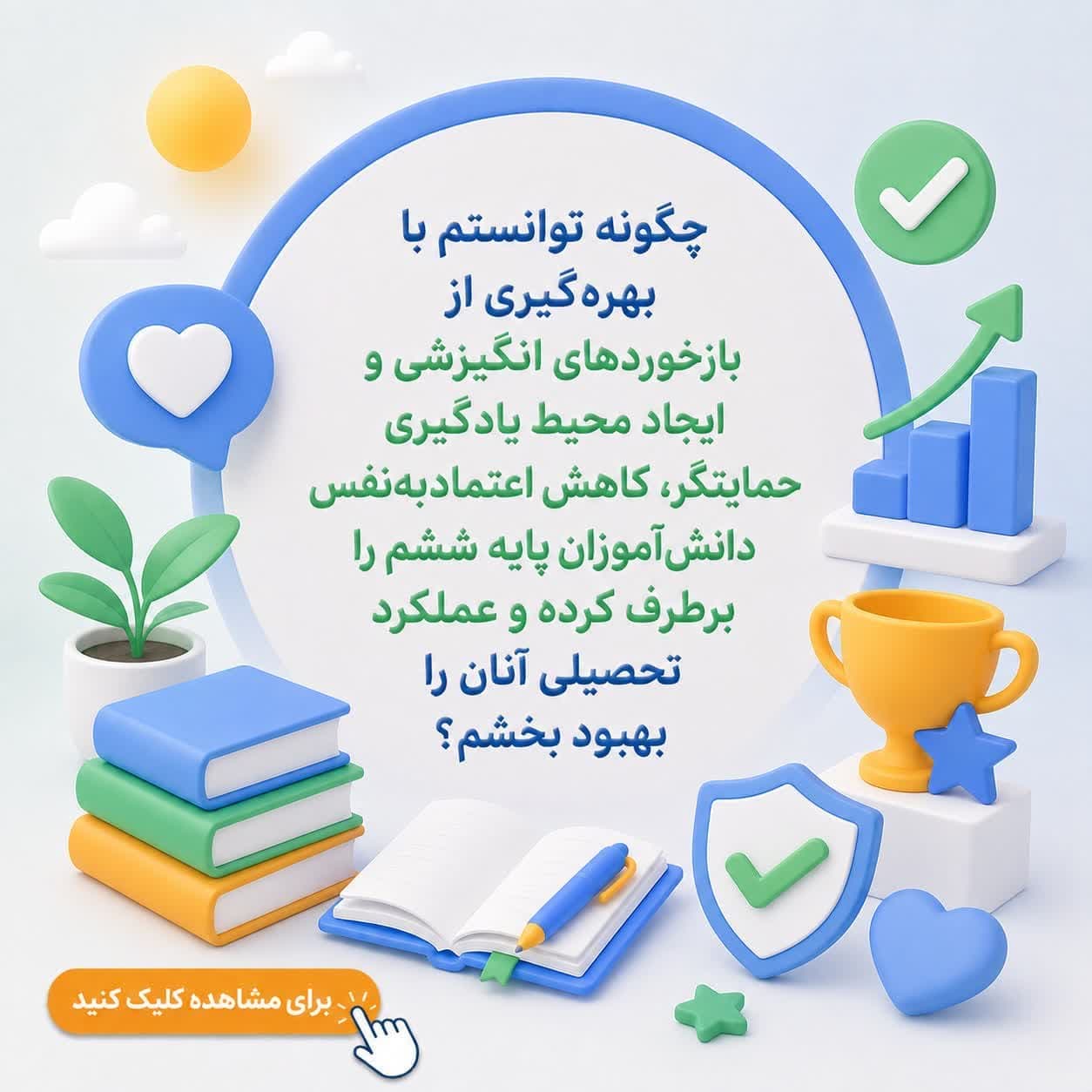 چگونه توانستم با بهرهگیری از بازخوردهای انگیزشی و ایجاد محیط یادگیری حمایتگر، کاهش اعتمادبهنفس دانشآموزان پایه ششم را برطرف کرده و عملکرد تحصیلی آنان را بهبود بخشم؟