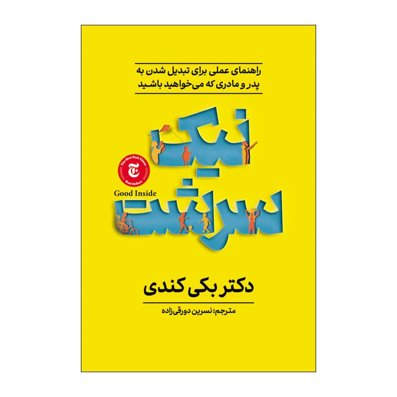 کتاب نیک سرشت اثر بکی کندی ترجمه نسرین دورقی زاده انتشارات آذربیان — تصویر ۲