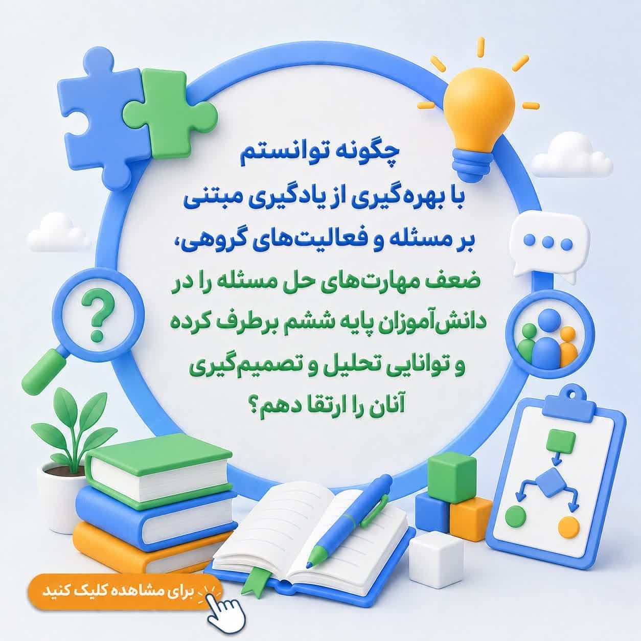 چگونه توانستم با بهرهگیری از یادگیری مبتنی بر مسئله و فعالیتهای گروهی، ضعف مهارتهای حل مسئله را در دانشآموزان پایه ششم برطرف کرده و توانایی تحلیل و تصمیمگیری آنان را ارتقا دهم؟