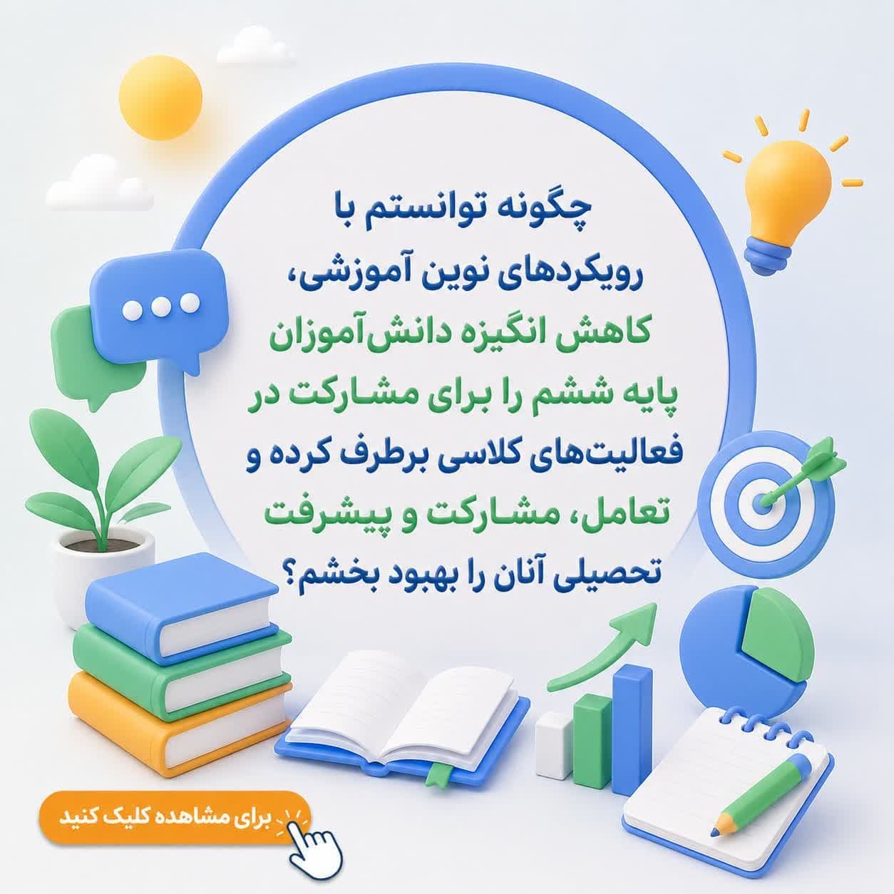 چگونه توانستم با رویکردهای نوین آموزشی، کاهش انگیزه دانشآموزان پایه ششم را برای مشارکت در فعالیتهای کلاسی برطرف کرده و تعامل، مشارکت و پیشرفت تحصیلی آنان را بهبود بخشم؟