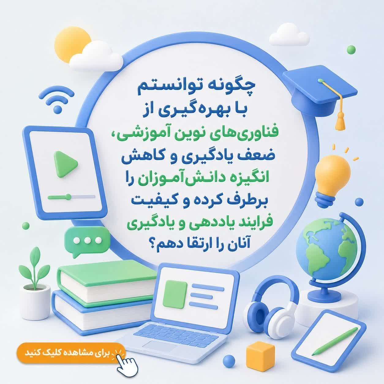 چگونه توانستم با بهرهگیری از فناوریهای نوین آموزشی، ضعف یادگیری و کاهش انگیزه دانشآموزان را برطرف کرده و کیفیت فرایند یاددهی و یادگیری آنان را ارتقا دهم؟ — تصویر ۲