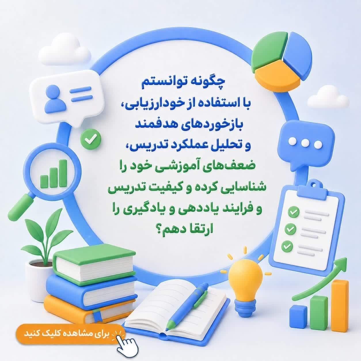 چگونه توانستم با استفاده از خودارزیابی، بازخوردهای هدفمند و تحلیل عملکرد تدریس، ضعف‌های آموزشی خود را شناسایی کرده و کیفیت تدریس و فرایند یاددهی و یادگیری را ارتقا دهم؟