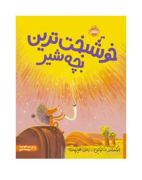 خوشبخت ترین بچه شیر