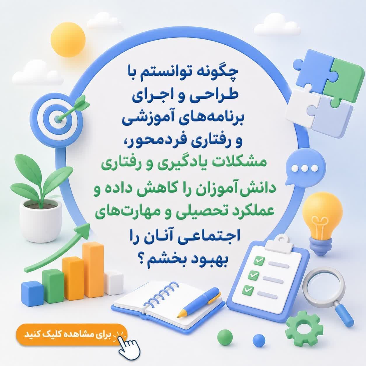 چگونه توانستم با طراحی و اجرای برنامه‌های آموزشی و رفتاری فردمحور، مشکلات یادگیری و رفتاری دانش‌آموزان را کاهش داده و عملکرد تحصیلی و مهارت‌های اجتماعی آنان را بهبود بخشم؟