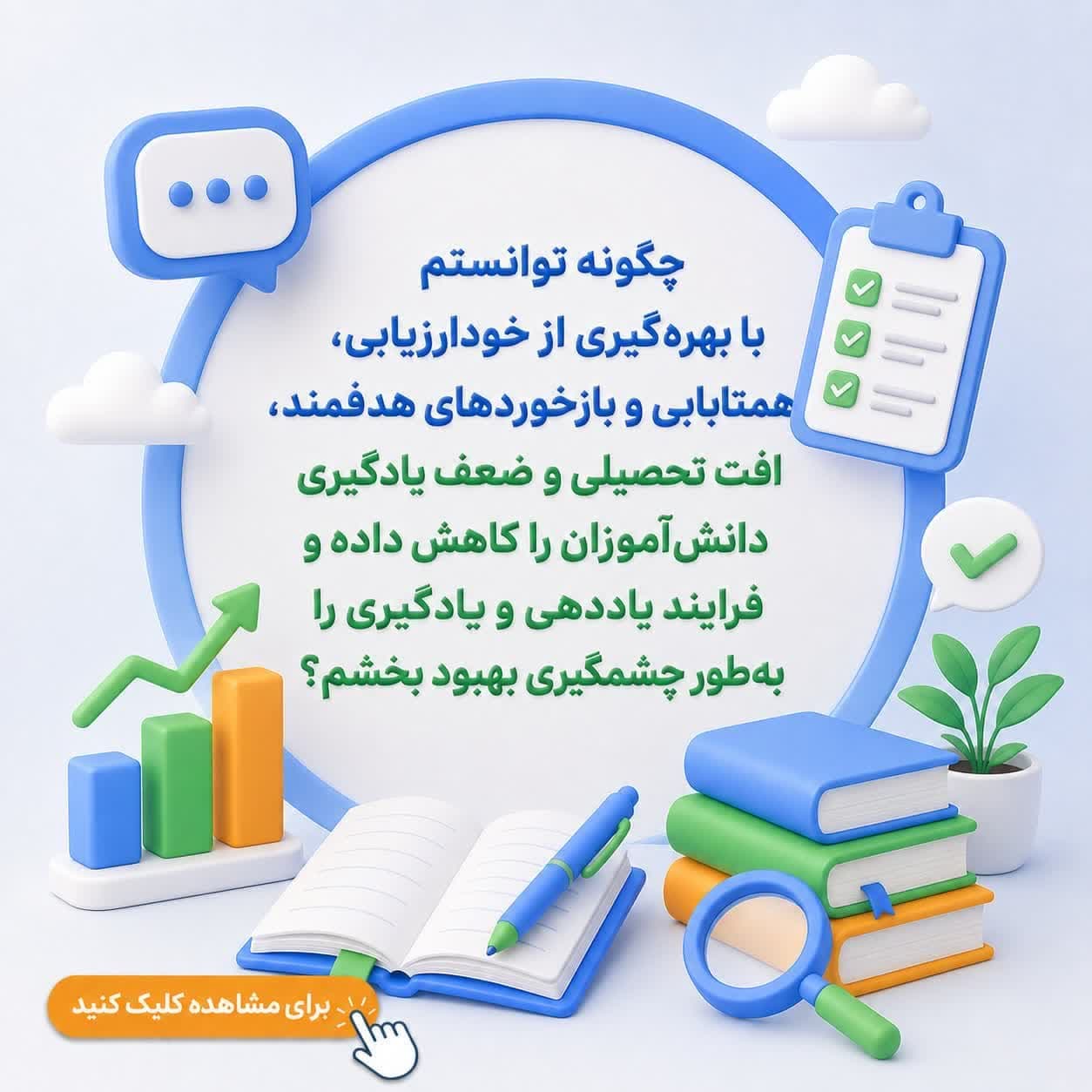 چگونه توانستم با بهرهگیری از خودارزیابی، همتایابی و بازخوردهای هدفمند، افت تحصیلی و ضعف یادگیری دانشآموزان را کاهش داده و فرایند یاددهی و یادگیری را بهطور چشمگیری بهبود بخشم؟