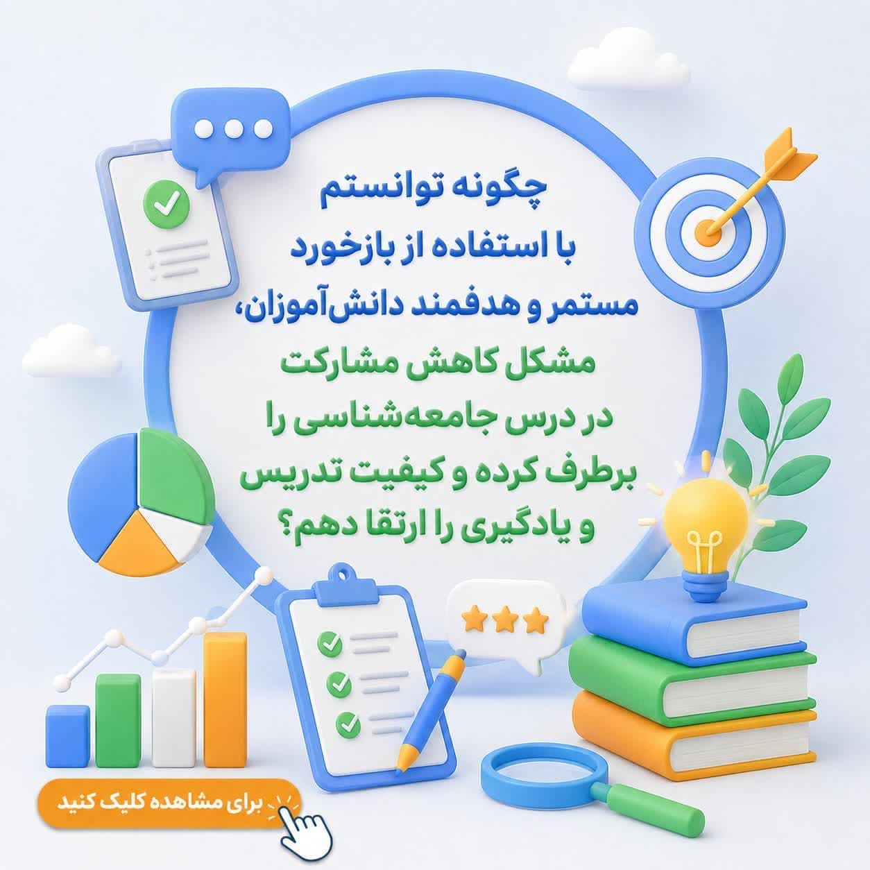 چگونه توانستم با استفاده از بازخورد مستمر و هدفمند دانشآموزان، مشکل کاهش مشارکت در درس جامعهشناسی را برطرف کرده و کیفیت تدریس و یادگیری را ارتقا دهم؟
