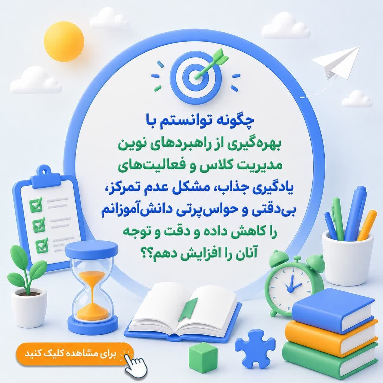 چگونه توانستم با بهره‌گیری از راهبردهای نوین مدیریت کلاس و فعالیت‌های یادگیری جذاب، مشکل عدم تمرکز، بی‌دقتی و حواس‌پرتی دانش‌آموزانم را کاهش داده و دقت و توجه آنان را افزایش دهم؟