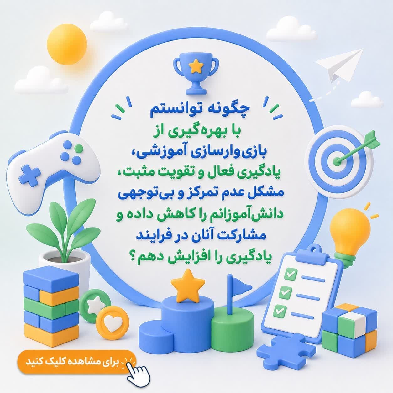 چگونه توانستم با بهره‌گیری از بازی‌وارسازی آموزشی، یادگیری فعال و تقویت مثبت، مشکل عدم تمرکز و بی‌توجهی دانش‌آموزانم را کاهش داده و مشارکت آنان در فرایند یادگیری را افزایش دهم؟