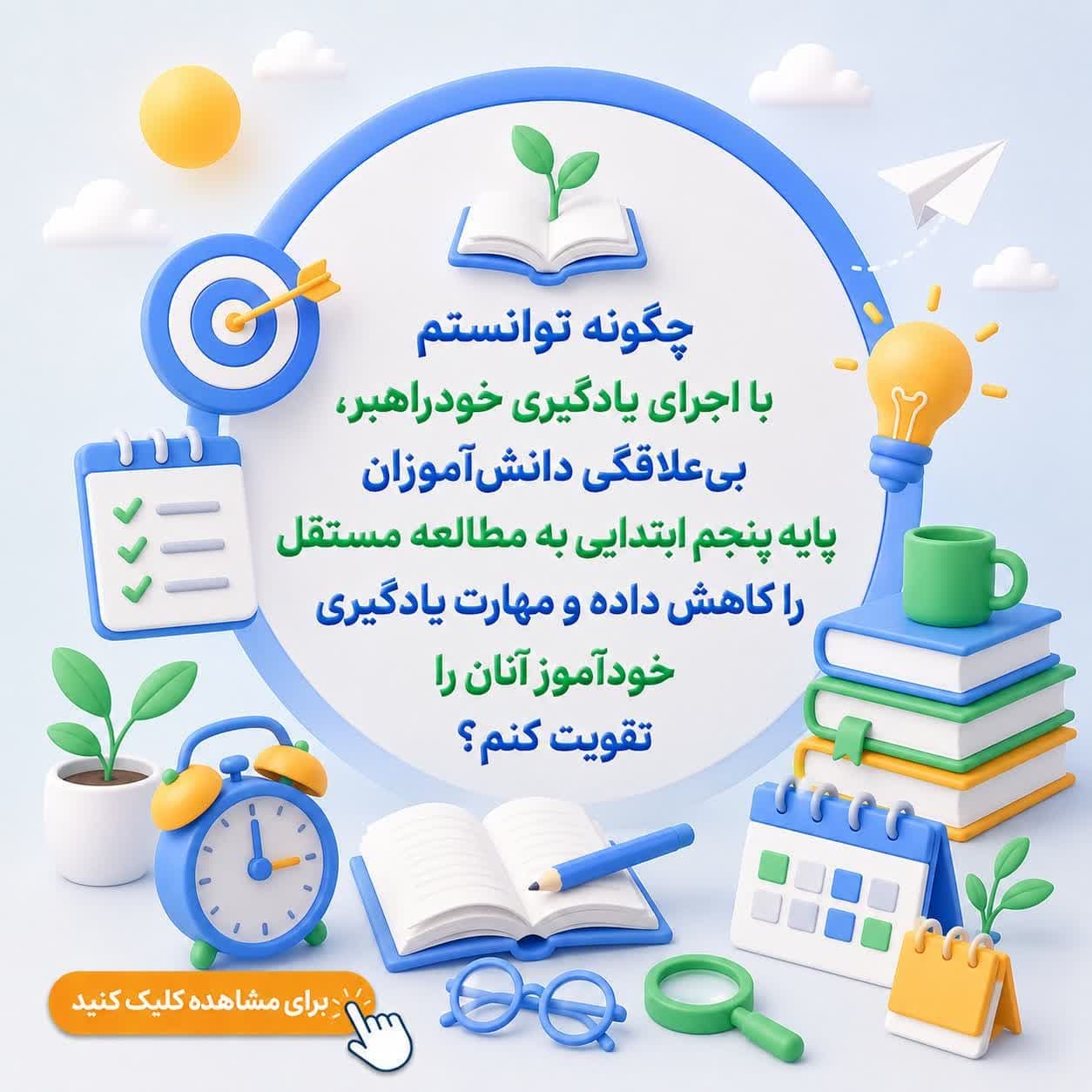 چگونه توانستم با اجرای یادگیری خودراهبر، بی‌علاقگی دانش‌آموزان پایه پنجم ابتدایی به مطالعه مستقل را کاهش داده و مهارت یادگیری خودآموز آنان را تقویت کنم؟