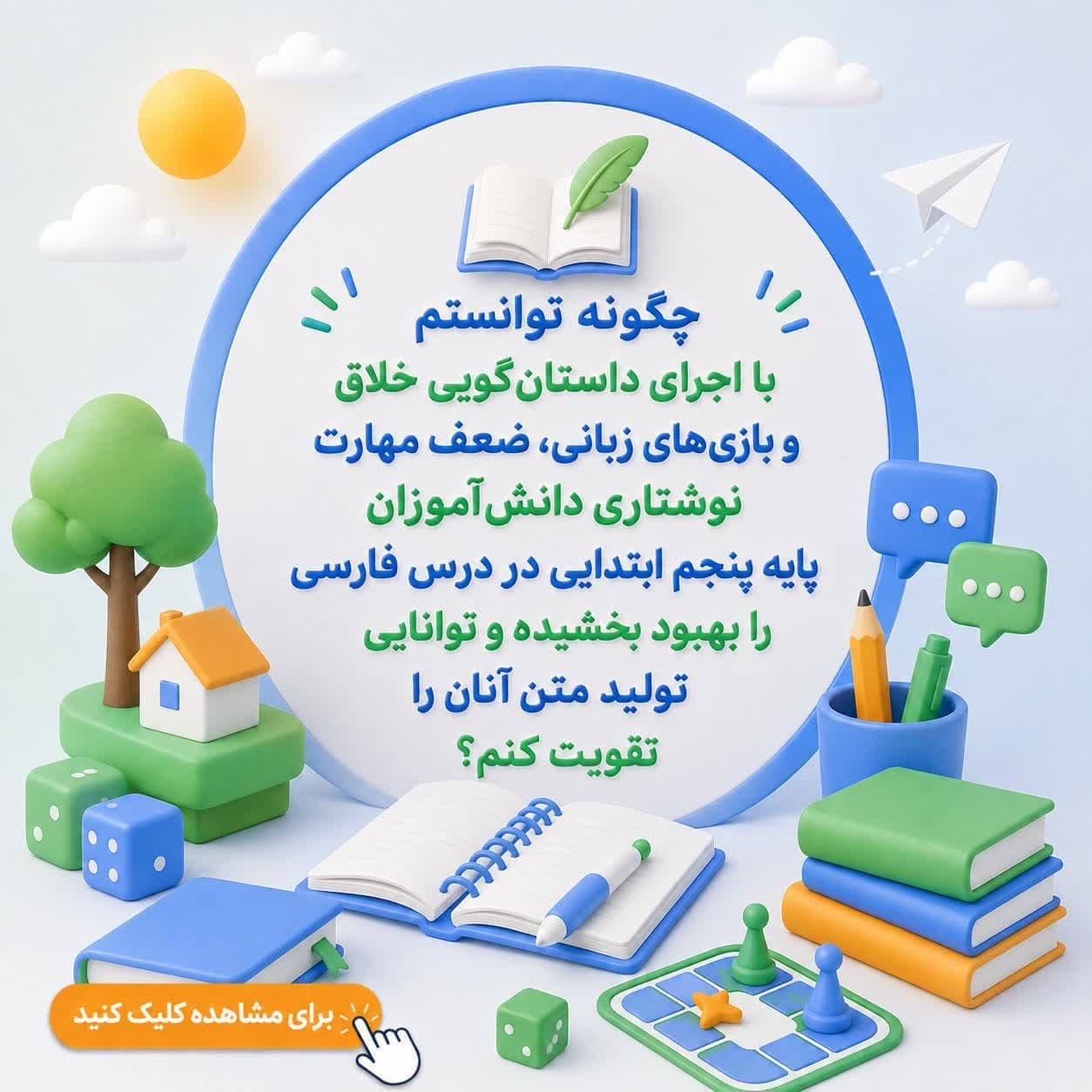 چگونه توانستم با اجرای داستان‌گویی خلاق و بازی‌های زبانی، ضعف مهارت نوشتاری دانش‌آموزان پایه پنجم ابتدایی در درس فارسی را بهبود بخشیده و توانایی تولید متن آنان را تقویت کنم؟ — تصویر ۲