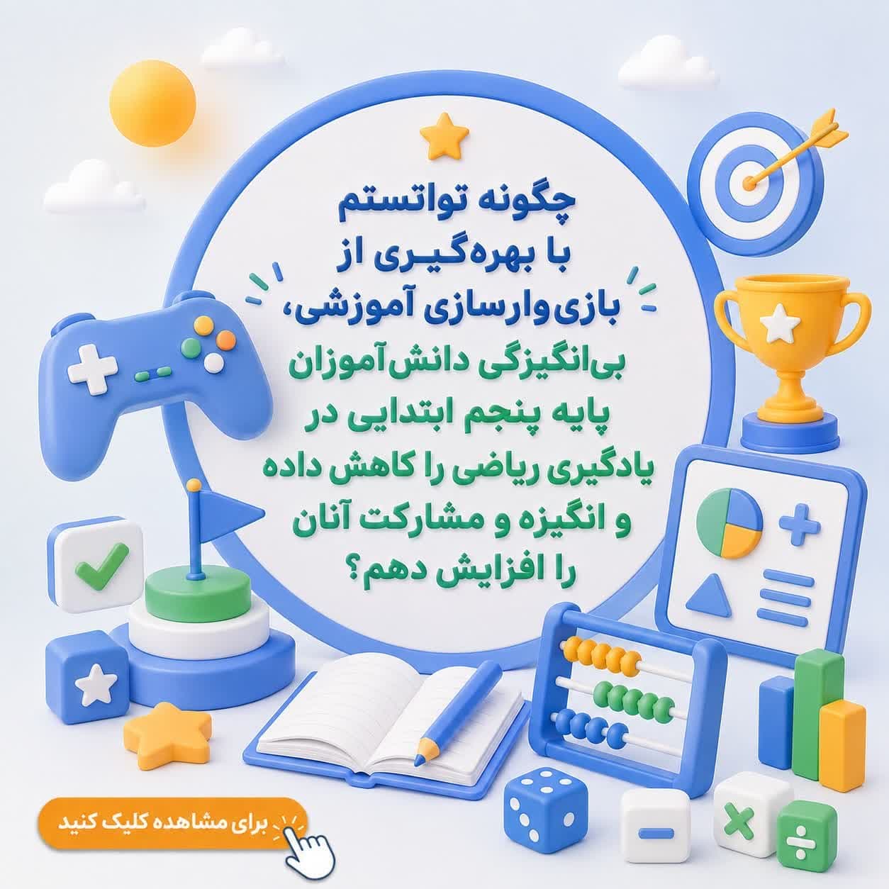 چگونه توانستم با بهره‌گیری از بازی‌وارسازی آموزشی، بی‌انگیزگی دانش‌آموزان پایه پنجم ابتدایی در یادگیری ریاضی را کاهش داده و انگیزه و مشارکت آنان را افزایش دهم؟