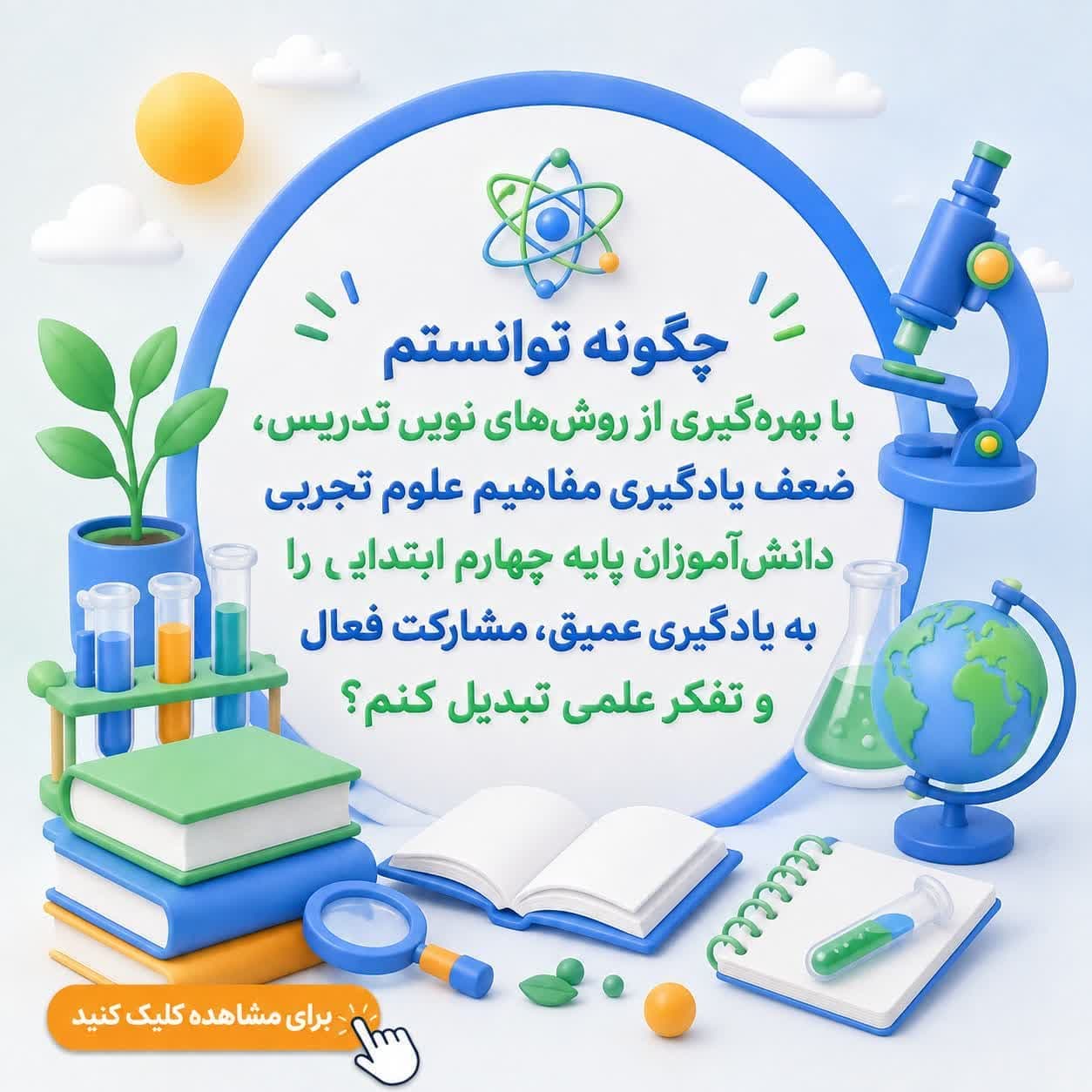 چگونه توانستم با بهرهگیری از روشهای نوین تدریس، ضعف یادگیری مفاهیم علوم تجربی دانشآموزان پایه چهارم ابتدایی را به یادگیری عمیق، مشارکت فعال و تفکر علمی تبدیل کنم؟