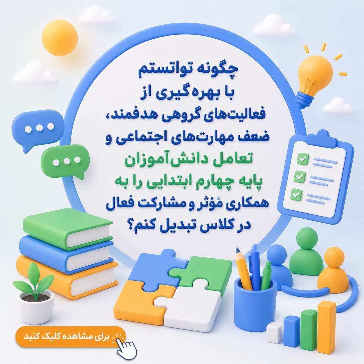 چگونه توانستم با بهره‌گیری از فعالیت‌های گروهی هدفمند، ضعف مهارت‌های اجتماعی و تعامل دانش‌آموزان پایه چهارم ابتدایی را به همکاری مؤثر و مشارکت فعال در کلاس تبدیل کنم؟