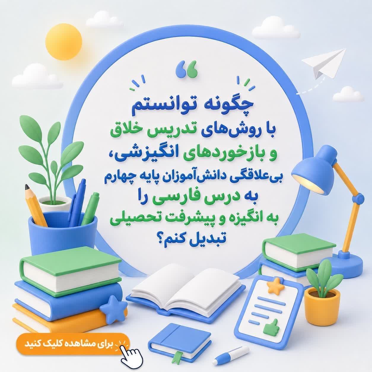 چگونه توانستم با روش‌های تدریس خلاق و بازخوردهای انگیزشی، بی‌علاقگی دانش‌آموزان پایه چهارم به درس فارسی را به انگیزه و پیشرفت تحصیلی تبدیل کنم؟