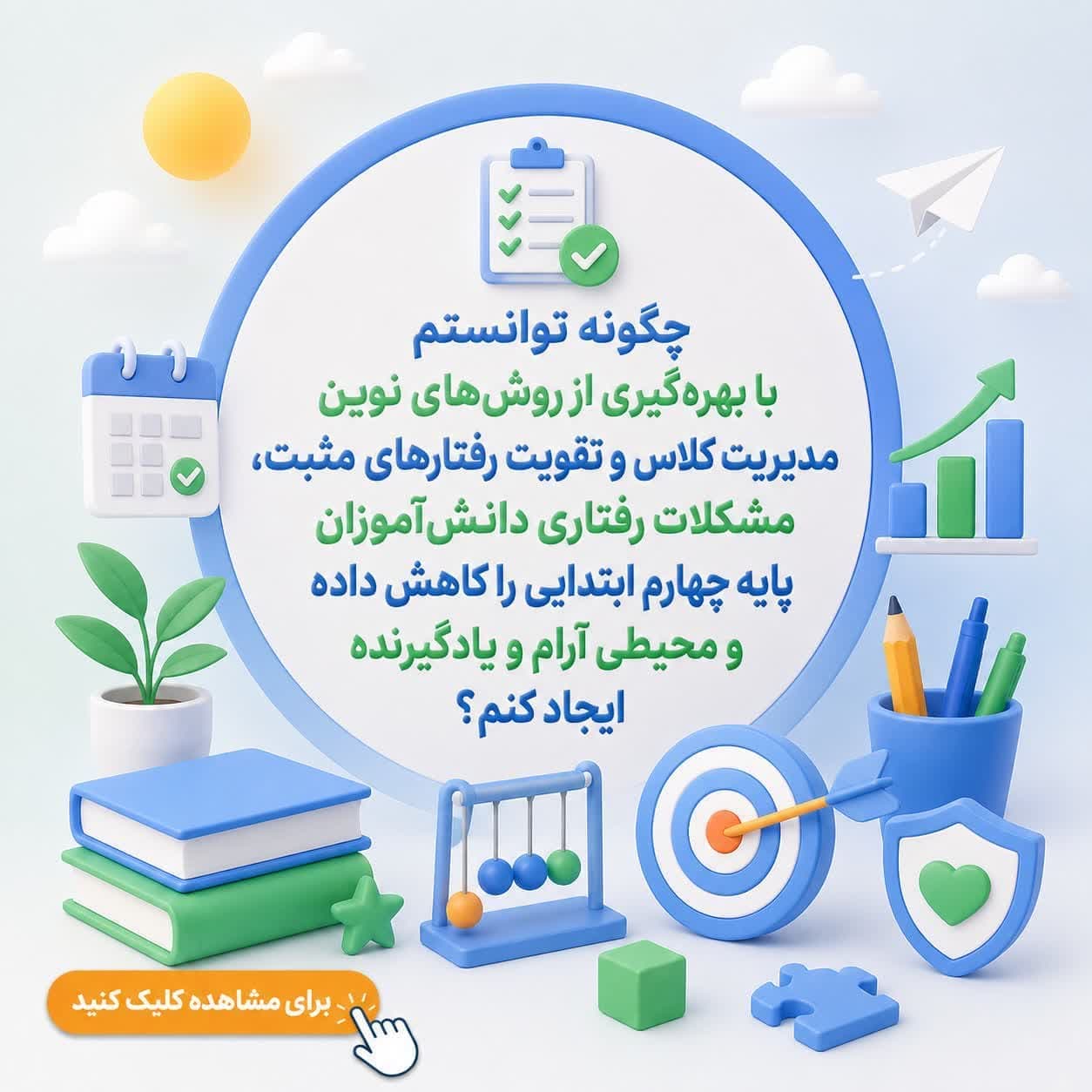 چگونه توانستم با بهرهگیری از روشهای نوین مدیریت کلاس و تقویت رفتارهای مثبت، مشکلات رفتاری دانشآموزان پایه چهارم ابتدایی را کاهش داده و محیطی آرام و یادگیرنده ایجاد کنم؟