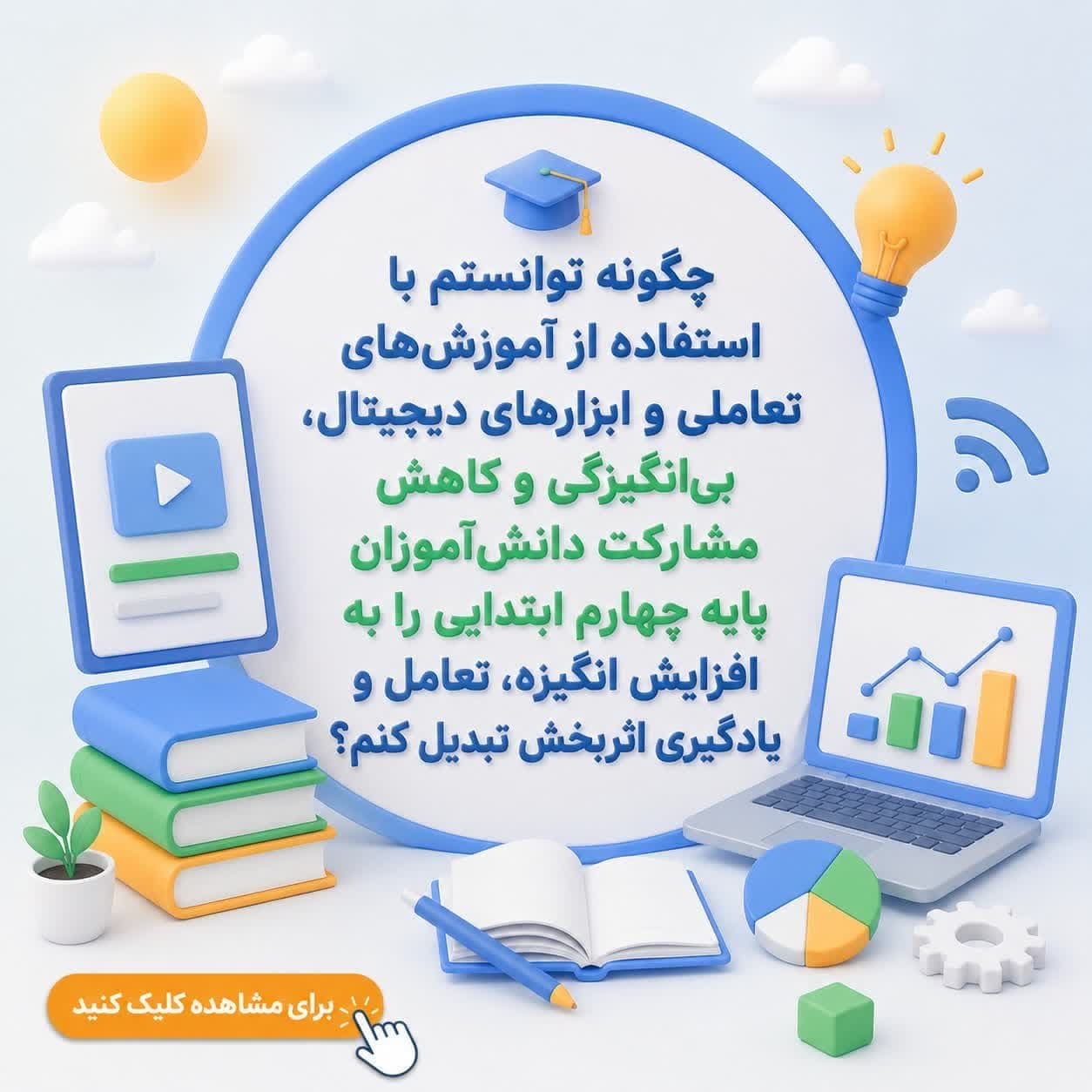 چگونه توانستم با استفاده از آموزشهای تعاملی و ابزارهای دیجیتال، بیانگیزگی و کاهش مشارکت دانشآموزان پایه چهارم ابتدایی را به افزایش انگیزه، تعامل و یادگیری اثربخش تبدیل کنم؟