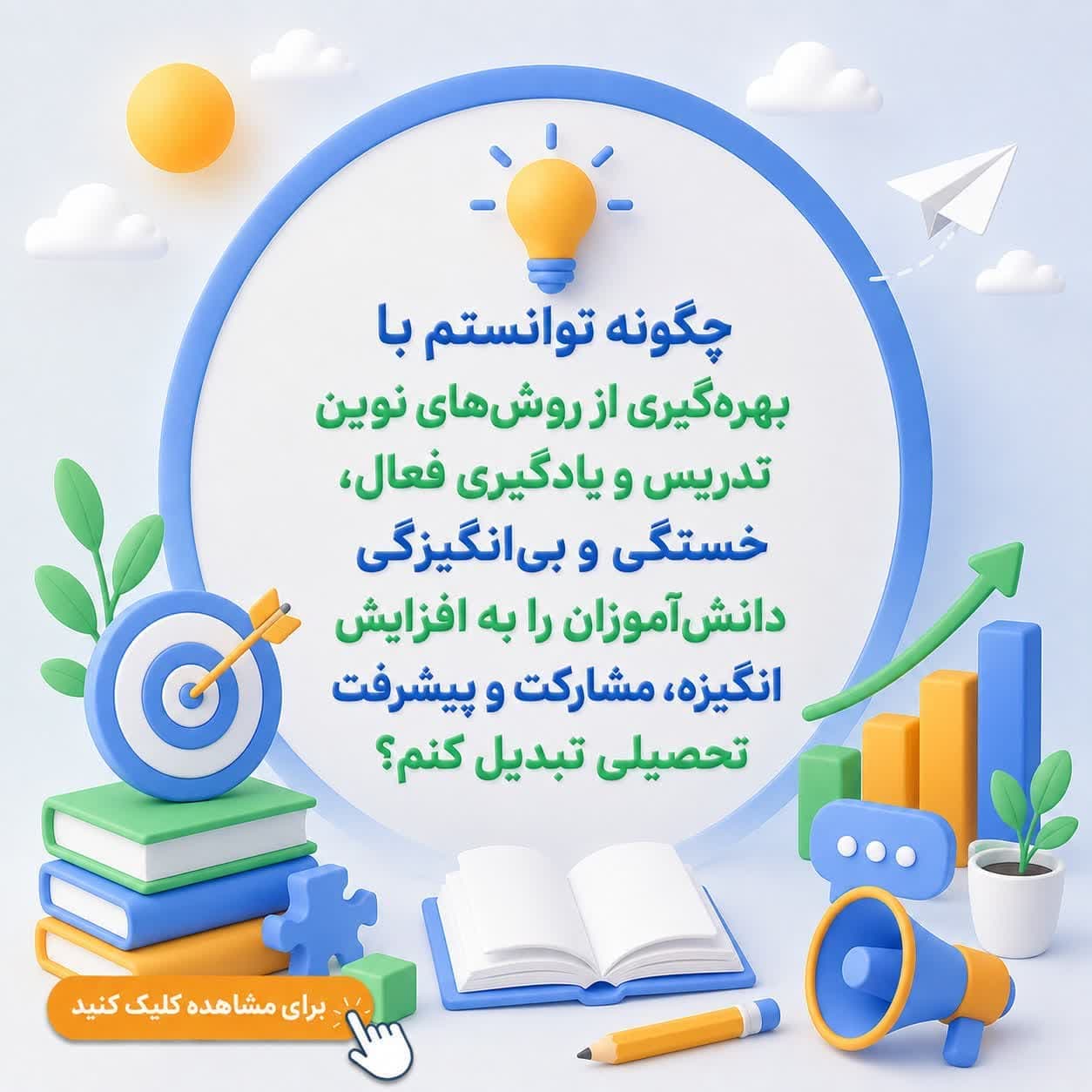 چگونه توانستم با بهرهگیری از روشهای نوین تدریس و یادگیری فعال، خستگی و بیانگیزگی دانشآموزان را به افزایش انگیزه، مشارکت و پیشرفت تحصیلی تبدیل کنم؟