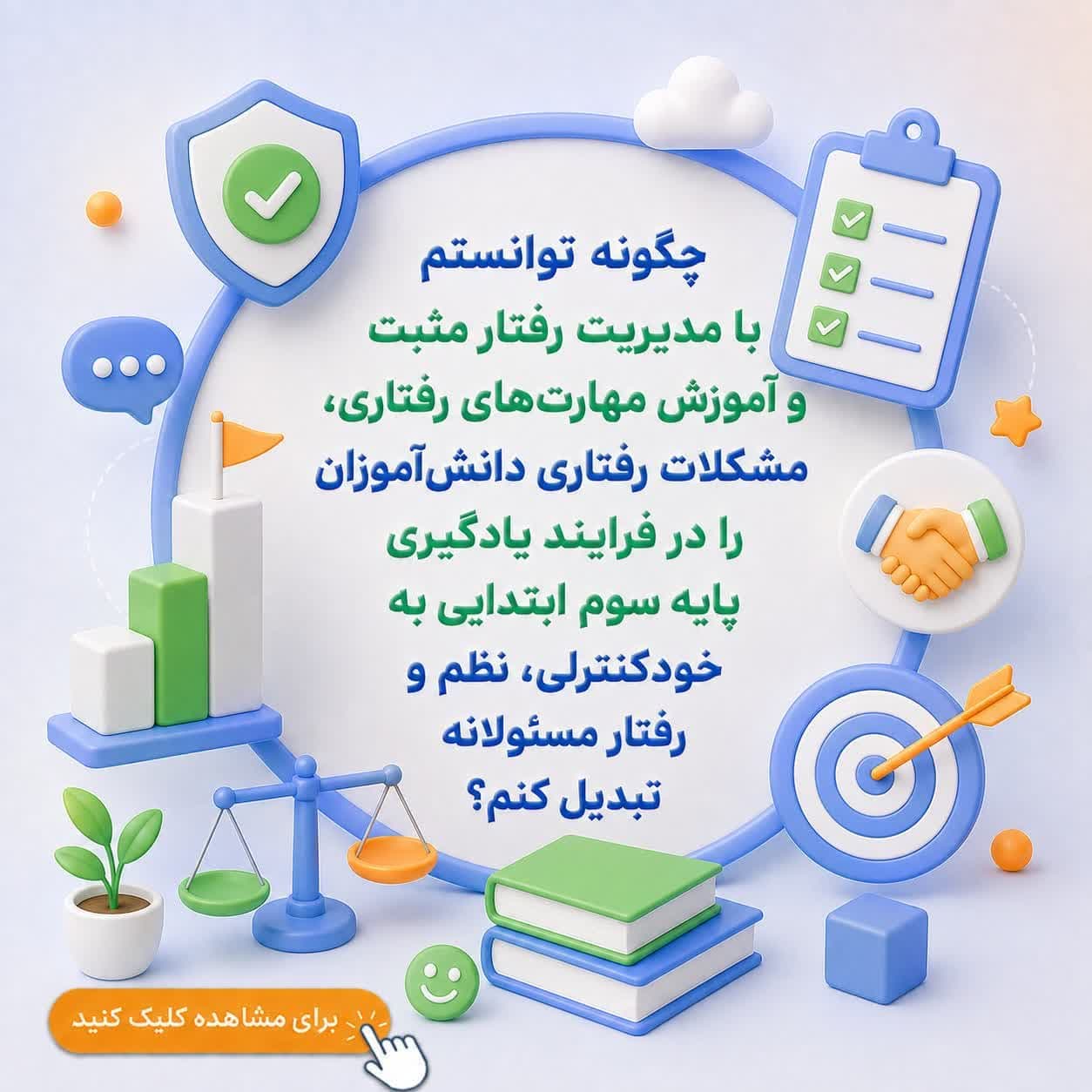 چگونه توانستم با مدیریت رفتار مثبت و آموزش مهارت‌های رفتاری، مشکلات رفتاری دانش‌آموزان را در فرایند یادگیری پایه سوم ابتدایی به خودکنترلی، نظم و رفتار مسئولانه تبدیل کنم؟ — تصویر ۲