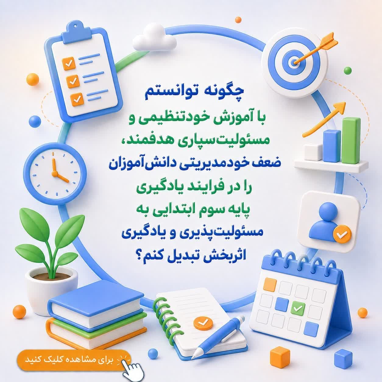 چگونه توانستم با آموزش خودتنظیمی و مسئولیت‌سپاری هدفمند، ضعف خودمدیریتی دانش‌آموزان را در فرایند یادگیری پایه سوم ابتدایی به مسئولیت‌پذیری و یادگیری اثربخش تبدیل کنم؟ — تصویر ۲