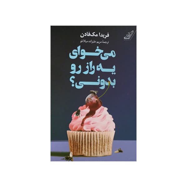 کتاب می خوای یه راز رو بدونی ؟ اثر فریدا مک فادن انتشارات کتاب کوله پشتی