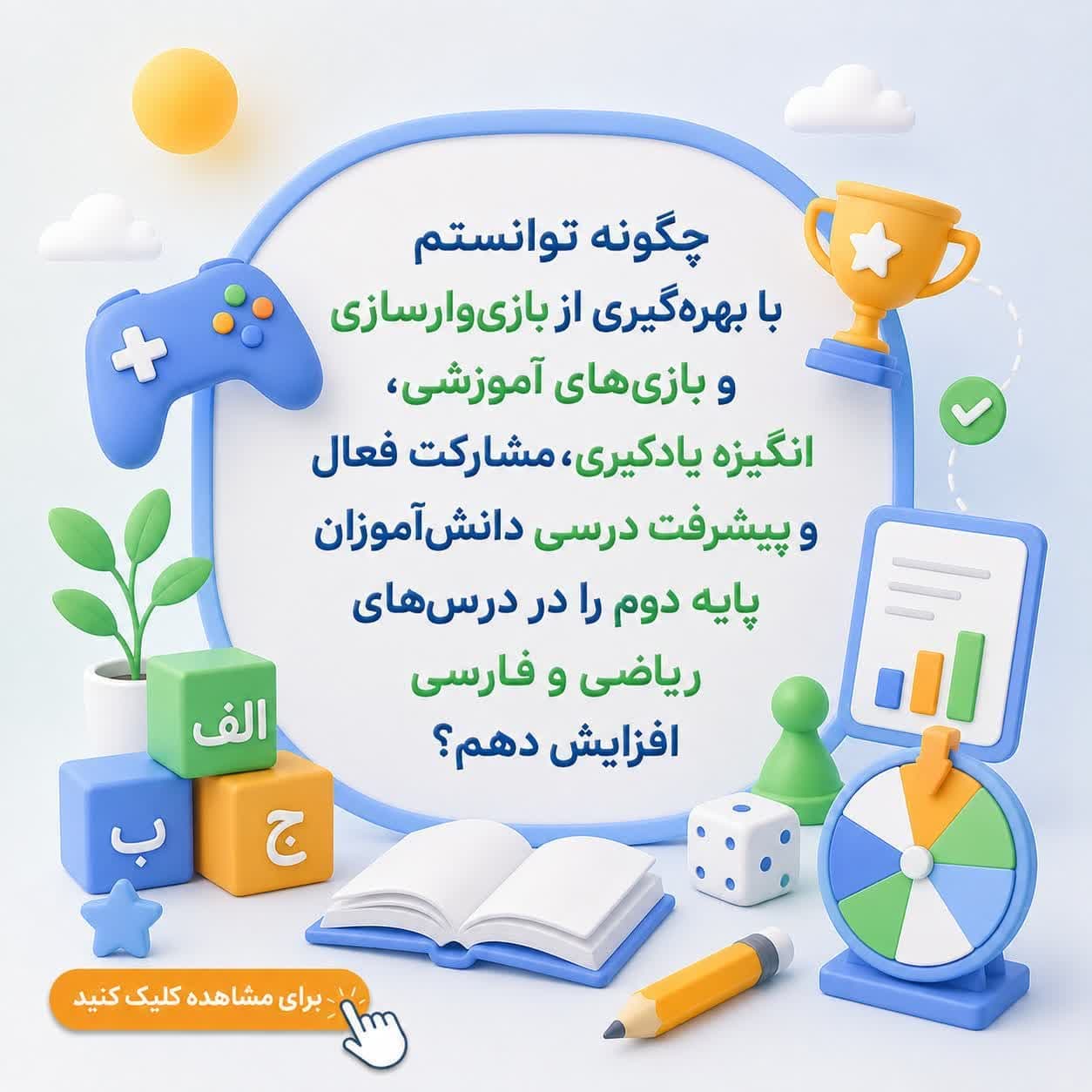چگونه توانستم با بهره‌گیری از بازی‌وارسازی و بازی‌های آموزشی، انگیزه یادگیری، مشارکت فعال و پیشرفت درسی دانش‌آموزان پایه دوم را در درس‌های ریاضی و فارسی افزایش دهم؟