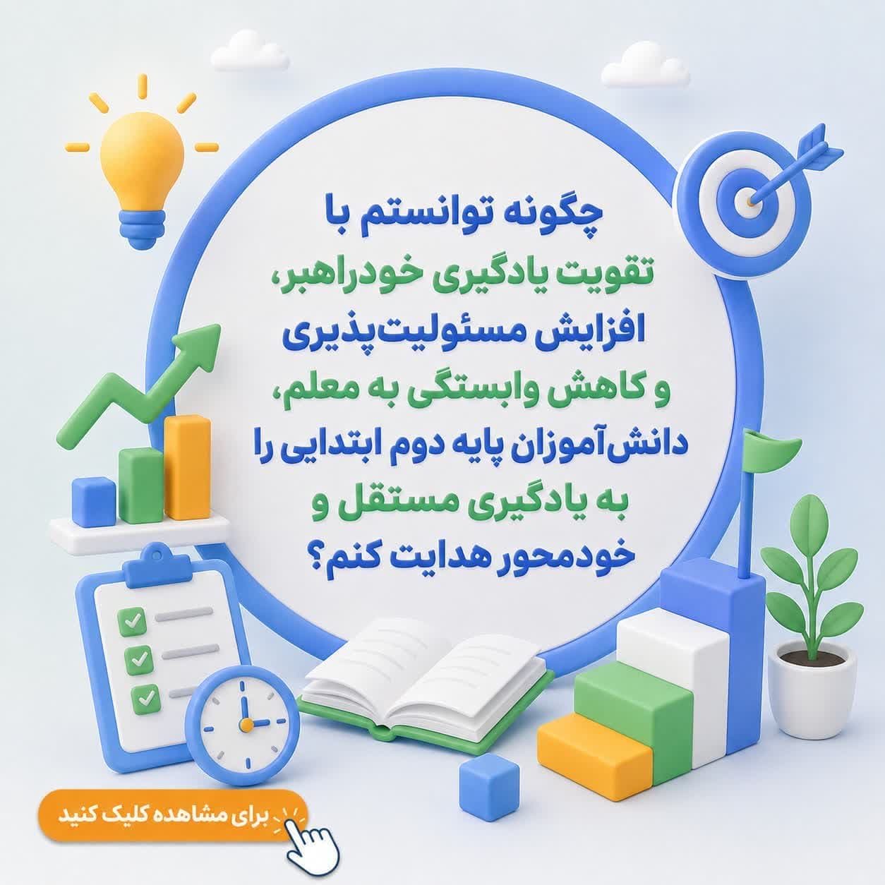 چگونه توانستم با تقویت یادگیری خودراهبر، افزایش مسئولیت‌پذیری و کاهش وابستگی به معلم، دانش‌آموزان پایه دوم ابتدایی را به یادگیری مستقل و خودمحور هدایت کنم؟