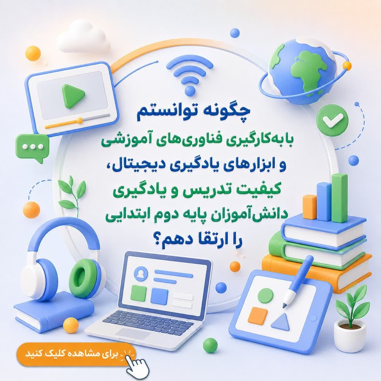 چگونه توانستم با بهکارگیری فناوریهای آموزشی و ابزارهای یادگیری دیجیتال، کیفیت تدریس و یادگیری دانشآموزان پایه دوم ابتدایی را ارتقا دهم؟