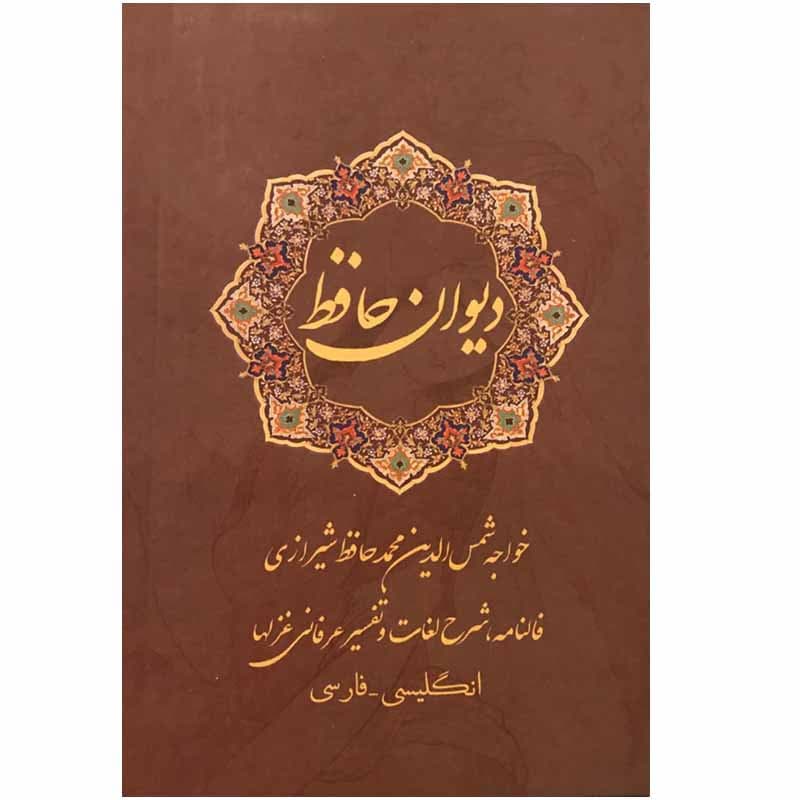 کتاب دیوان حافظ انتشارات نیک فرجام