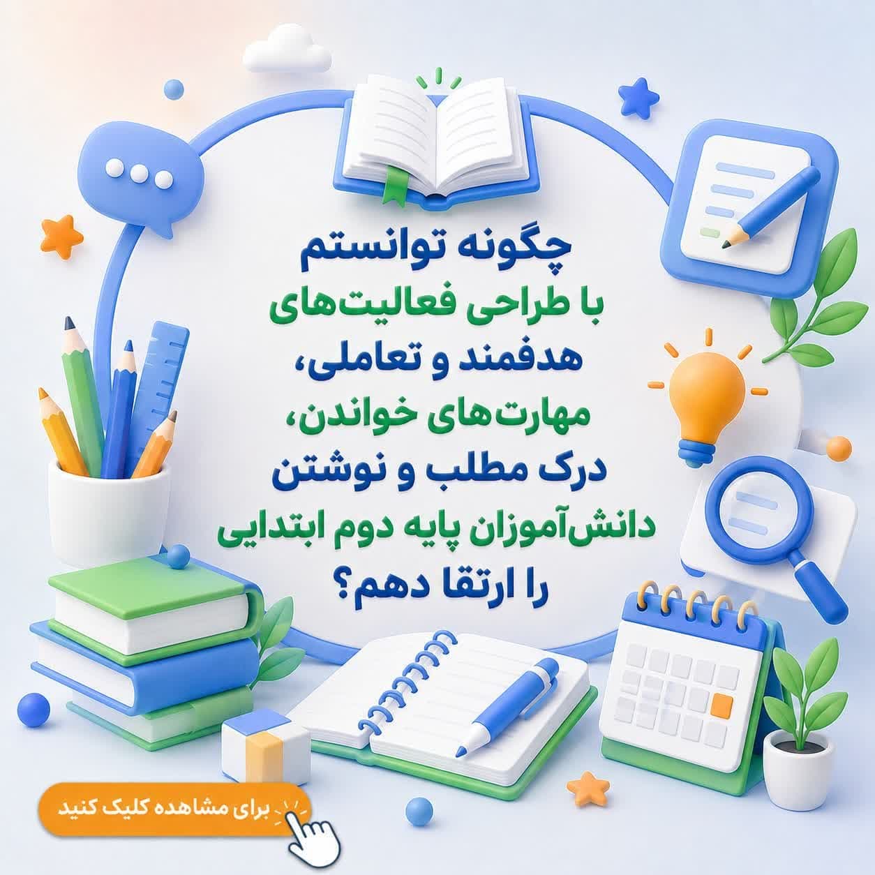 چگونه توانستم با طراحی فعالیتهای هدفمند و تعاملی، مهارتهای خواندن، درک مطلب و نوشتن دانشآموزان پایه دوم ابتدایی را ارتقا دهم؟