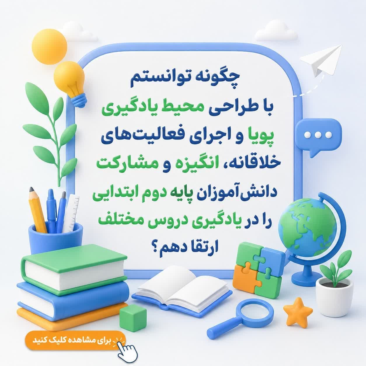 چگونه توانستم با طراحی محیط یادگیری پویا و اجرای فعالیت‌های خلاقانه، انگیزه و مشارکت دانش‌آموزان پایه دوم ابتدایی را در یادگیری دروس مختلف ارتقا دهم؟