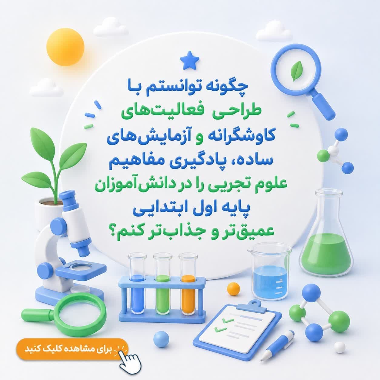 چگونه توانستم با طراحی فعالیتهای کاوشگرانه و آزمایشهای ساده، یادگیری مفاهیم علوم تجربی را در دانشآموزان پایه اول ابتدایی عمیقتر و جذابتر کنم؟