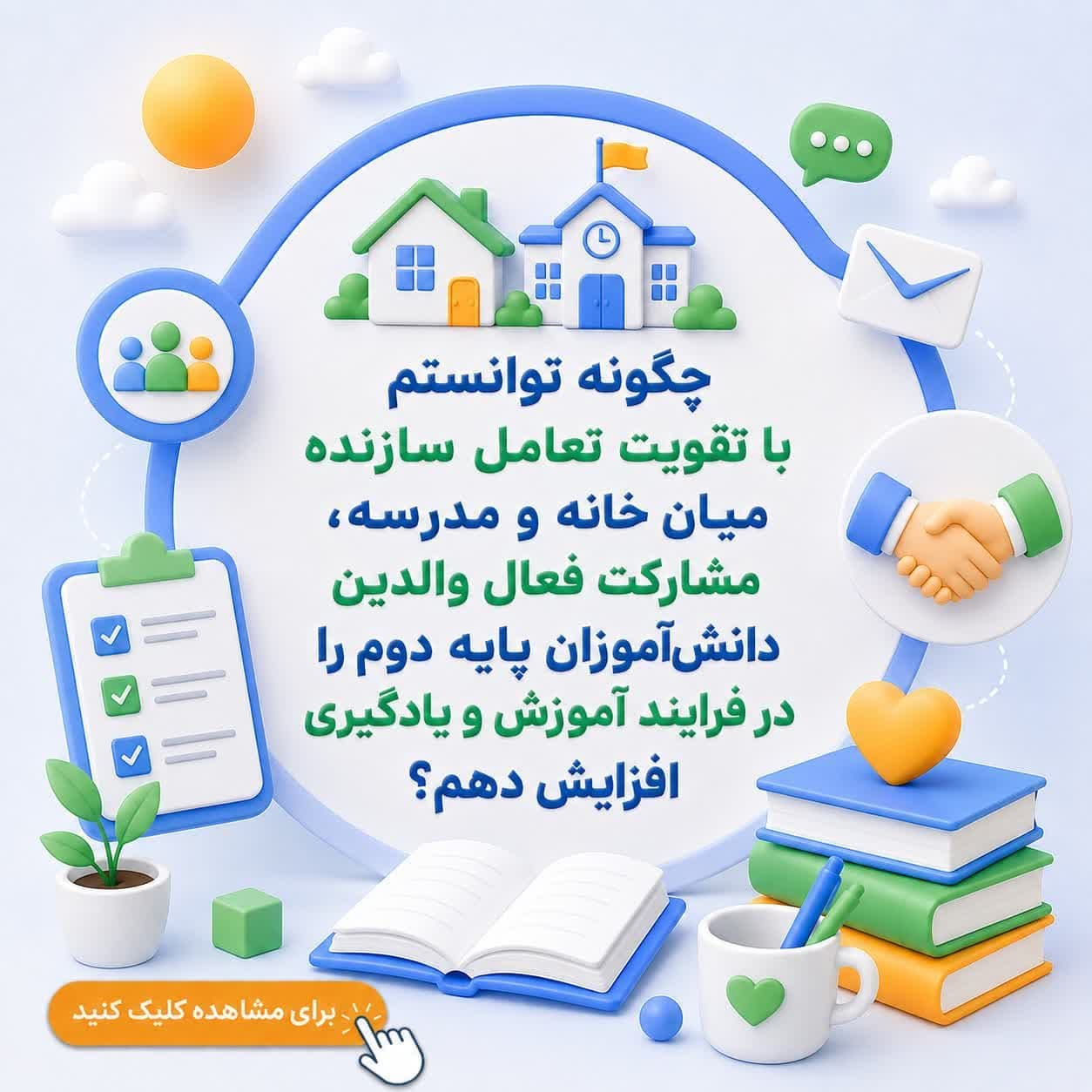 چگونه توانستم با تقویت تعامل سازنده میان خانه و مدرسه، مشارکت فعال والدین دانشآموزان پایه دوم را در فرایند آموزش و یادگیری افزایش دهم؟