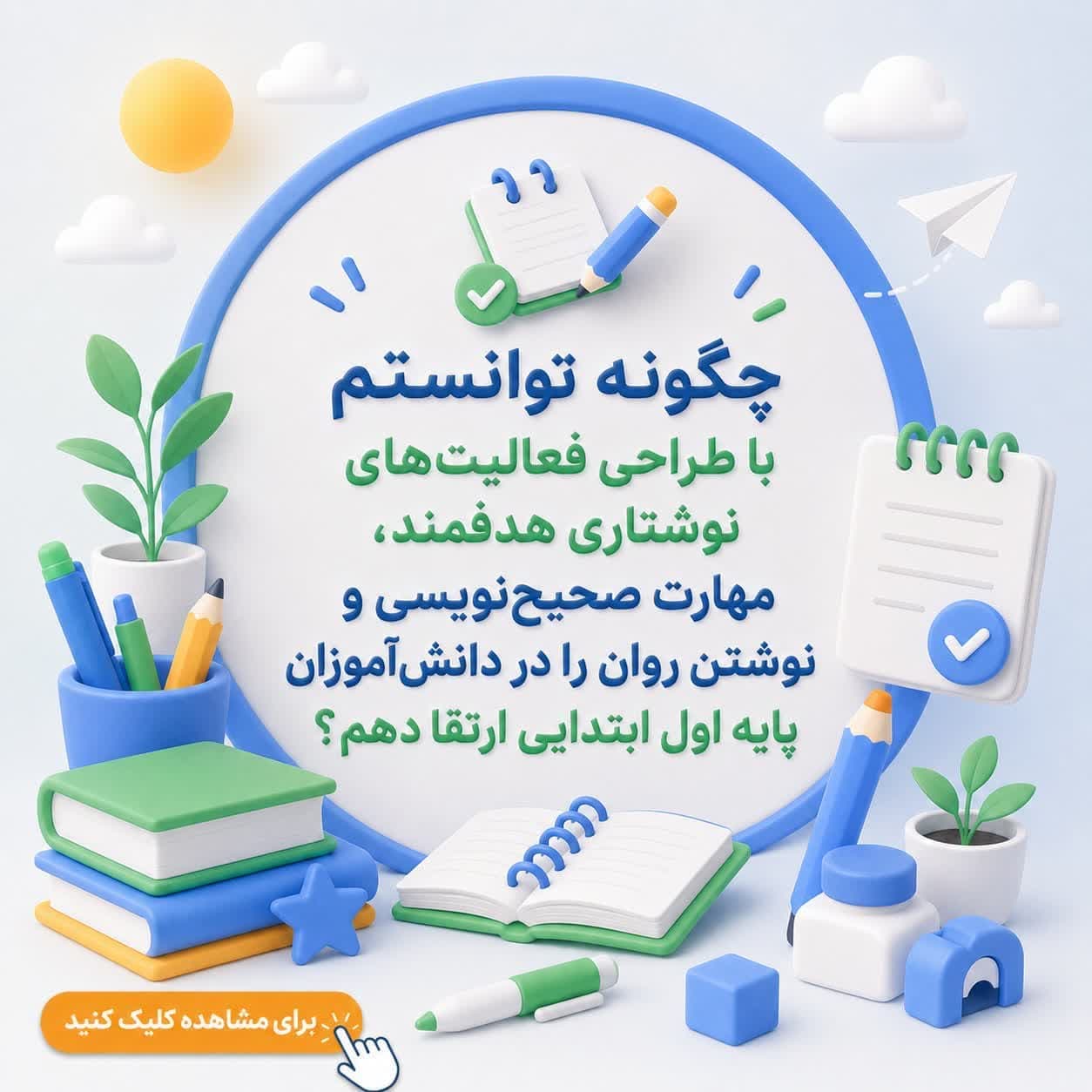 چگونه توانستم با طراحی فعالیت‌های نوشتاری هدفمند، مهارت صحیح‌نویسی و نوشتن روان را در دانش‌آموزان پایه اول ابتدایی ارتقا دهم؟
